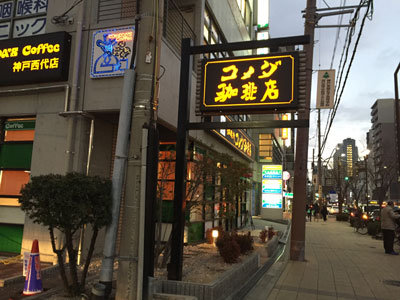 神戸市 長田 コメダ珈琲