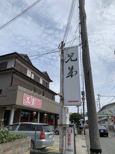 姫路 中華料理 兄弟