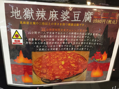 明石 四川料理 天府真味 地獄麻婆豆腐