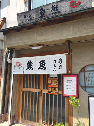 須磨 寿司 魚熊