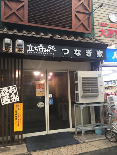明石 立呑み処 つなぎ家
