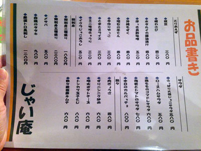 西明石 居酒屋 じゃい庵 お品書き