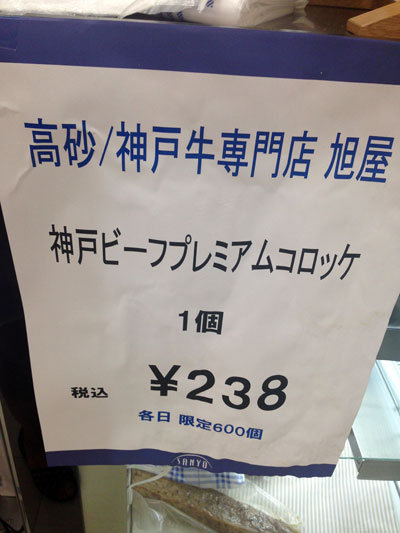 山陽百貨店 老舗のれん街 味まつり 高砂 旭屋 コロッケ