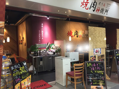 姫路 フェスタバル 焼肉炙り庵 神衛門