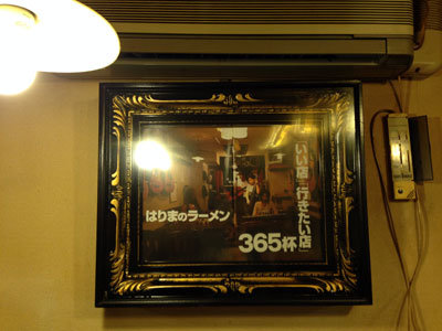 はりまのラーメン365店