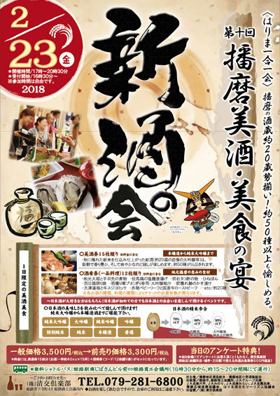 第十回 播磨美酒美食の宴