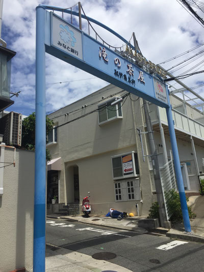 滝の茶屋 駅前商店街