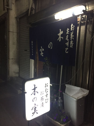 姫路 お食事処 木の実