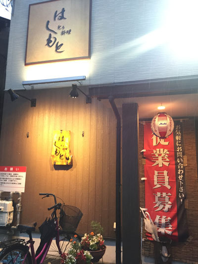 姫路 野里 とり料理 はしもと
