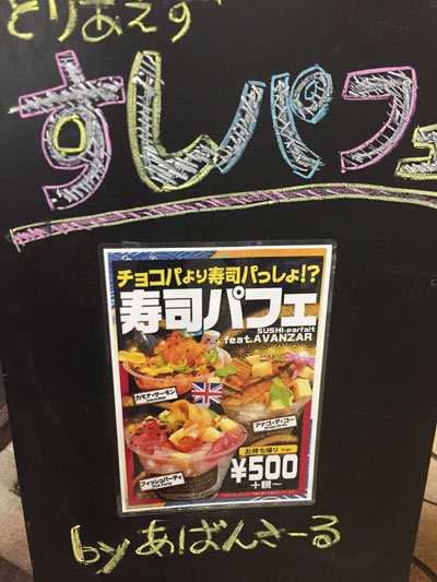 姫路 寿司BAR AVANZAR アバンサール 寿司パフェ