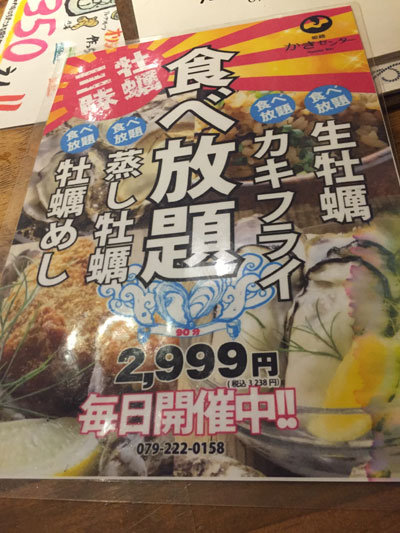 姫路 のれん街 牡蠣センター 食べ放題