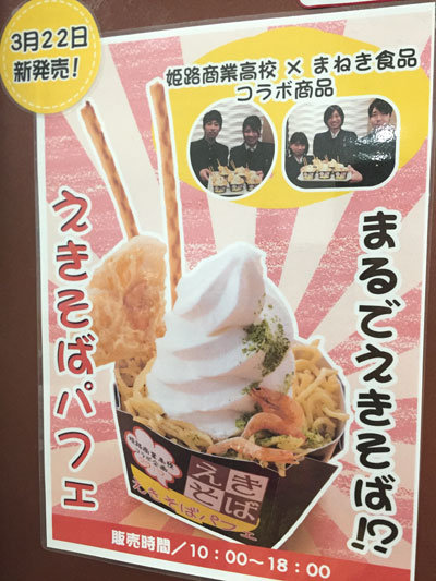 姫路商業高校 えきそばパフェ