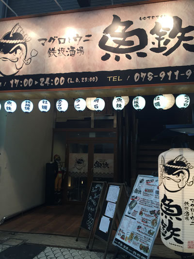 明石 魚の棚商店街 マグロとウニ 鉄板酒場 魚鉄