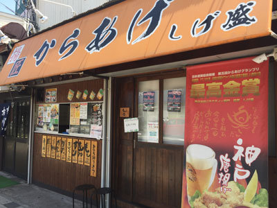 須磨 唐揚げ しげ盛