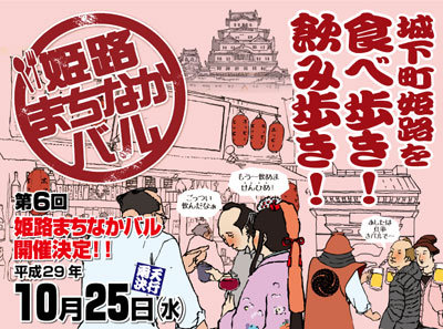 第6回 姫路まちなかバル 2017