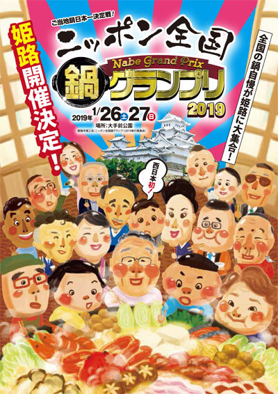 ニッポン全国 鍋グランプリ 2019