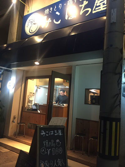 姫路 焼きとり 鶏すき みこはち屋