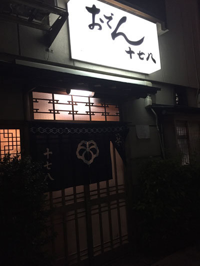 姫路 おでん 十七八
