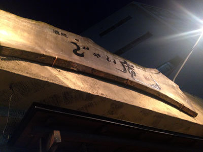 西明石 食べ歩きバル じゃい庵