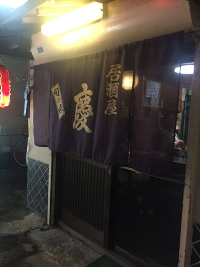 姫路 路地裏 居酒屋 慶