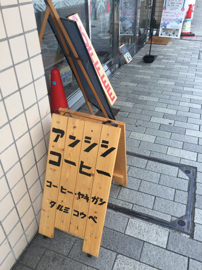 神戸 垂水 アンシシコーヒー