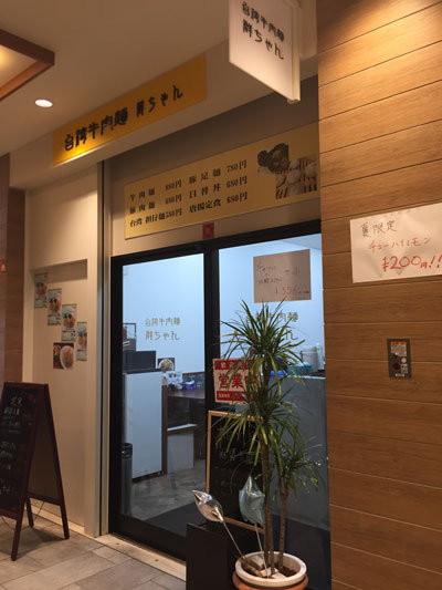 明石 台湾料理 群ちゃん