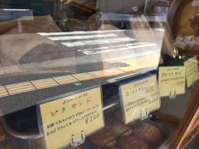 滝の茶屋 sun cooke 惣菜パン