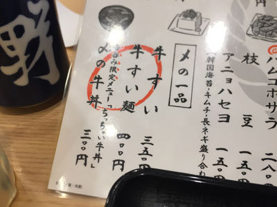 姫路 吉野家 吉吞み 〆の一品