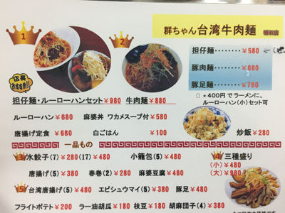 明石 台湾牛肉麺 群ちゃん