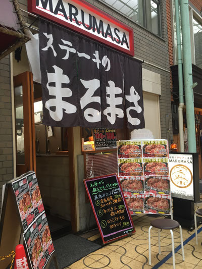 姫路 ステーキのまるまさ