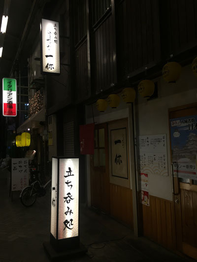 姫路 立吞み 一休