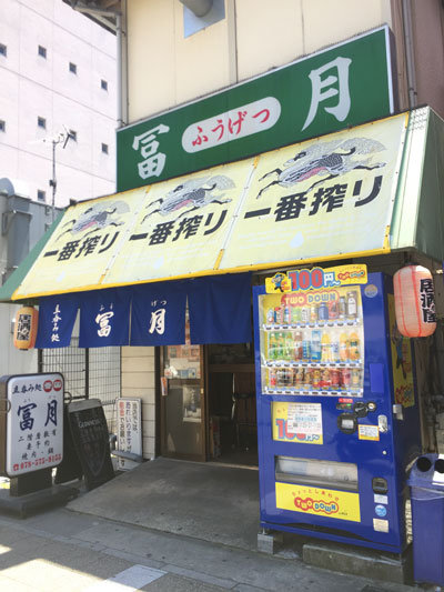 神戸 新開地 冨月