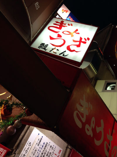 神戸 元町 ぎょうざ 瓢たん