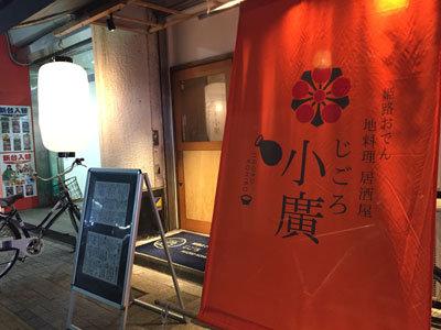 姫路 居酒屋 じごろ 小廣