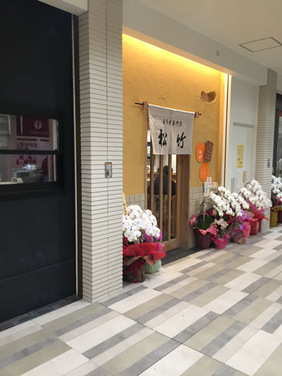 明石 卵焼き専門店 松竹