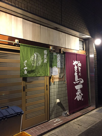 姫路 焼鳥 西井のやき鳥一番