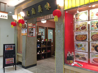 明石 四川料理 天府真味