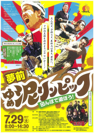 夢前 泥りんぴっく