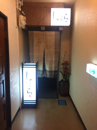 姫路 和食 しゃらら