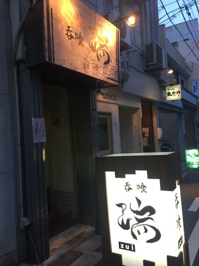 姫路 吞喰 瑞