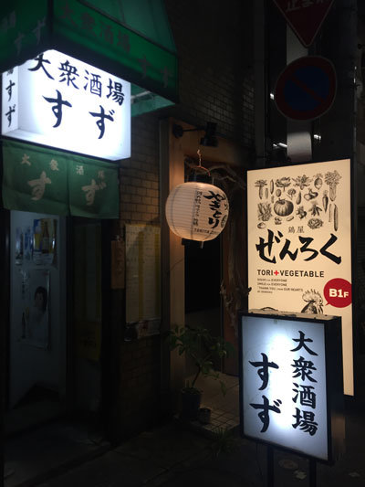 神戸 元町 大衆酒場 すず