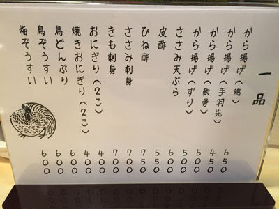 姫路 焼鳥 西井のやき鳥一番 メニュー