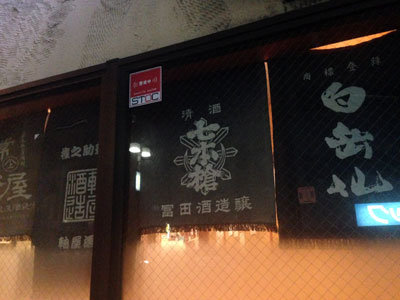 西明石 居酒屋 じゃい庵