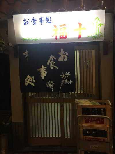 姫路 お食事処 福十