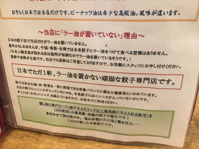 日本一ラー油を置かない頑固な餃子屋