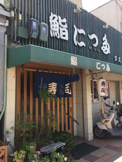 須磨 鮨 にっ多