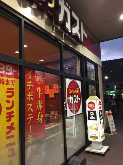 神戸市 長田 ガスト