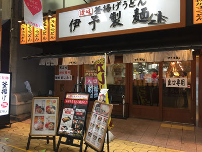 姫路 釜揚げうどん 伊予製麺