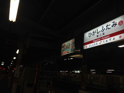 山陽電車 二見駅