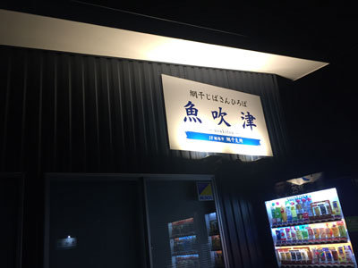 姫路 網干 じばさんひろば 魚吹津